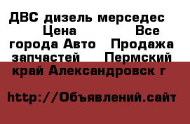ДВС дизель мерседес 601 › Цена ­ 10 000 - Все города Авто » Продажа запчастей   . Пермский край,Александровск г.